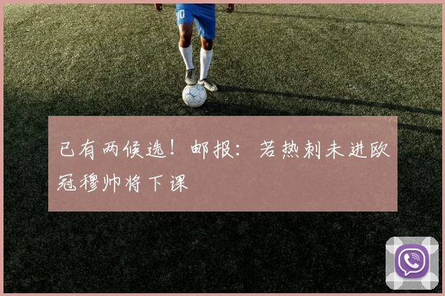 已有两候选！邮报：若热刺未进欧冠穆帅将下课