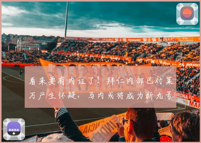 看来要有内讧了！拜仁内部已对莱万产生怀疑，马内或将成为新九号