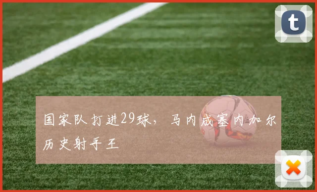 国家队打进29球，马内成塞内加尔历史射手王