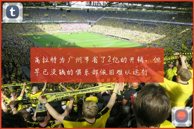 高拉特为广州节省了2亿的开销，但早已没钱的俱乐部依旧难以运行