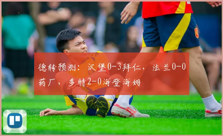德转预测：汉堡0-3拜仁，法兰0-0药厂，多特2-0海登海姆