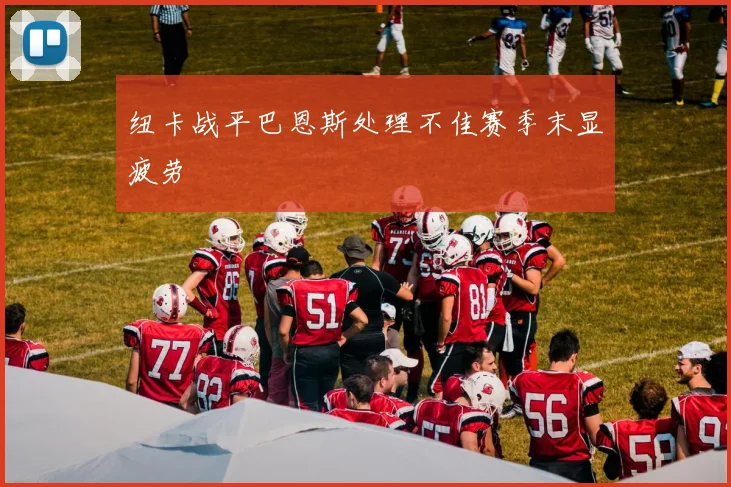 纽卡战平巴恩斯处理不佳赛季末显疲劳