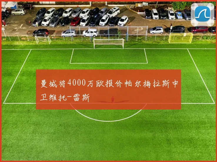 曼城将4000万欧报价帕尔梅拉斯中卫维托-雷斯