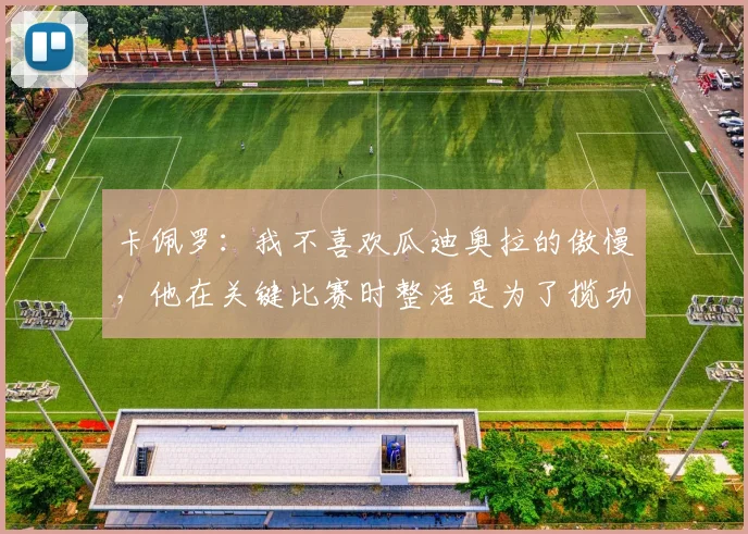 卡佩罗：我不喜欢瓜迪奥拉的傲慢，他在关键比赛时整活是为了揽功