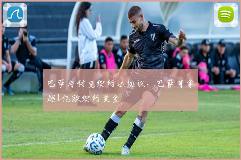 巴萨与耐克续约达协议，巴萨可拿超1亿欧续约奖金