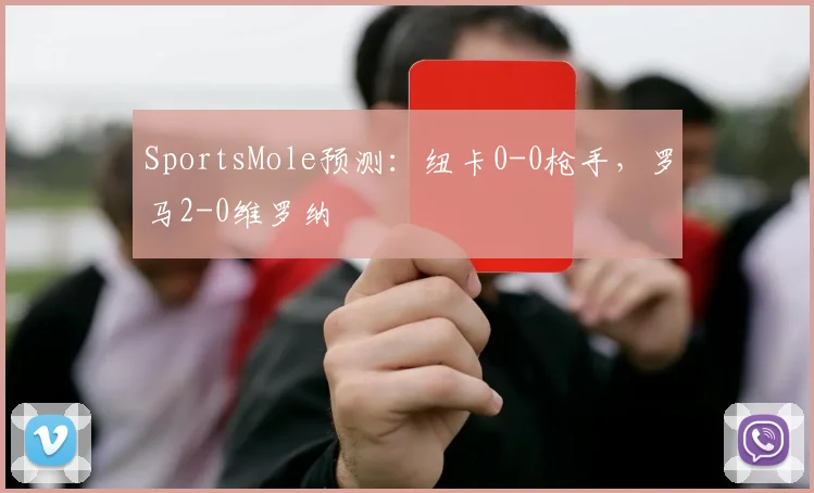 SportsMole预测：纽卡0-0枪手，罗马2-0维罗纳