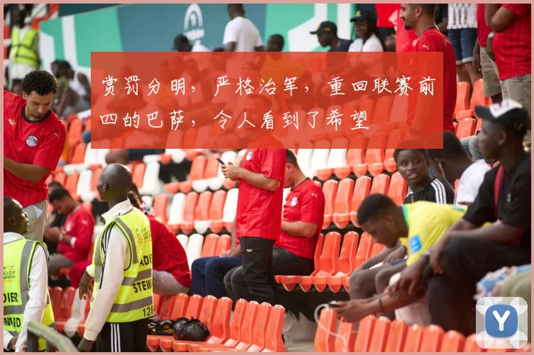赏罚分明，严格治军，重回联赛前四的巴萨，令人看到了希望