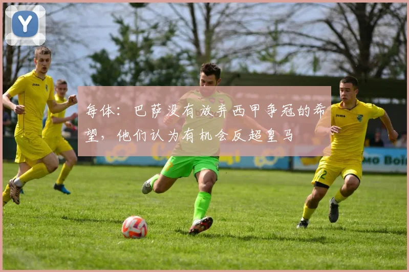 每体：巴萨没有放弃西甲争冠的希望，他们认为有机会反超皇马