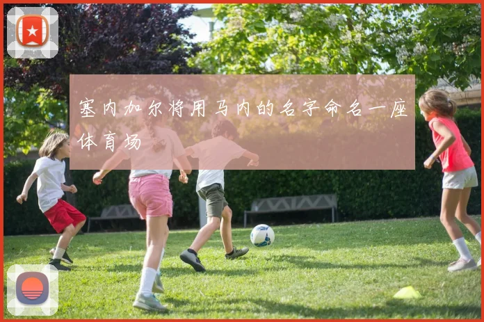 塞内加尔将用马内的名字命名一座体育场