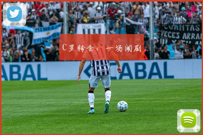 C罗转会，一场闹剧