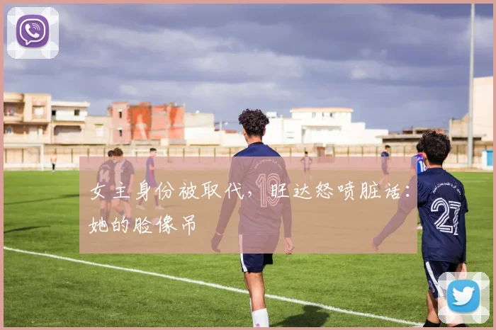 女主身份被取代，旺达怒喷脏话：她的脸像吊