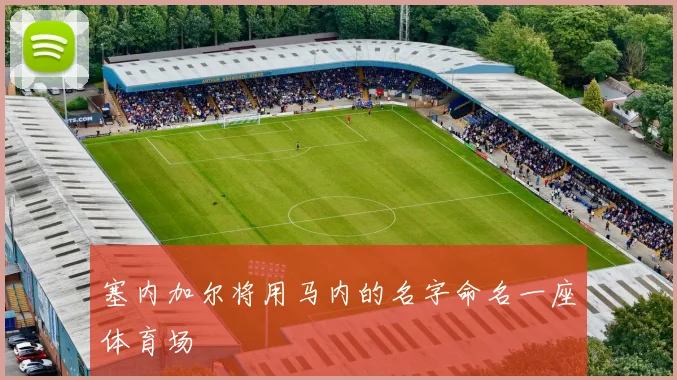 塞内加尔将用马内的名字命名一座体育场