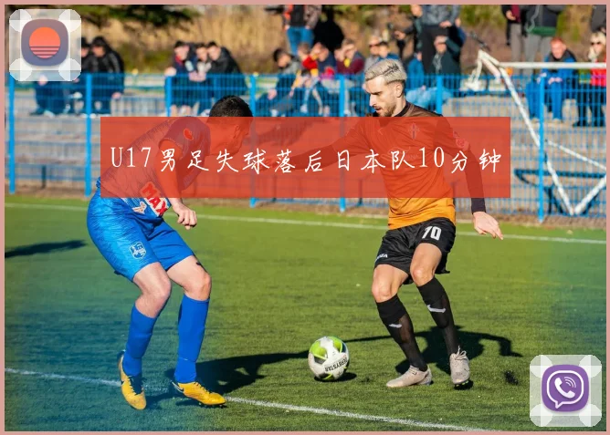 U17男足失球落后日本队10分钟