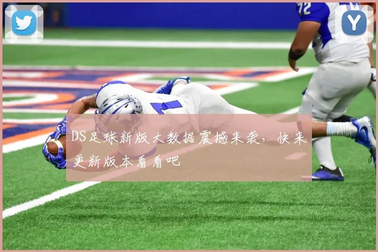 DS足球新版大数据震撼来袭，快来更新版本看看吧