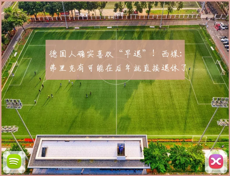 德国人确实喜欢“早退”！西媒：弗里克有可能在后年就直接退休了