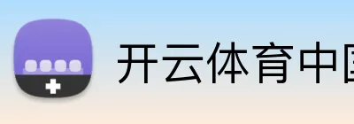 开云体育中国官方网站 Logo